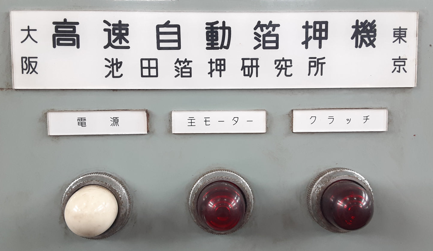池田箔押し研究所 箔押し機(熱板210×370mm) ikedahakuoshi1-foilstampingmachine210x370mm-6034