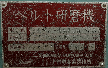 下村電友舎(DENYU)製 SR-3-1250A型 書籍研磨機 書籍端面研磨機 ダストコレクター(集塵機)付き shimomuradenyu1-sr31250a-6001