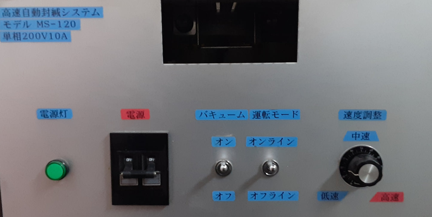 メトロテック製 MS-120 業務用自動封緘機 和封筒・洋封筒対応 長形4号~角型0号対応 metrotech1-ms120-9001
