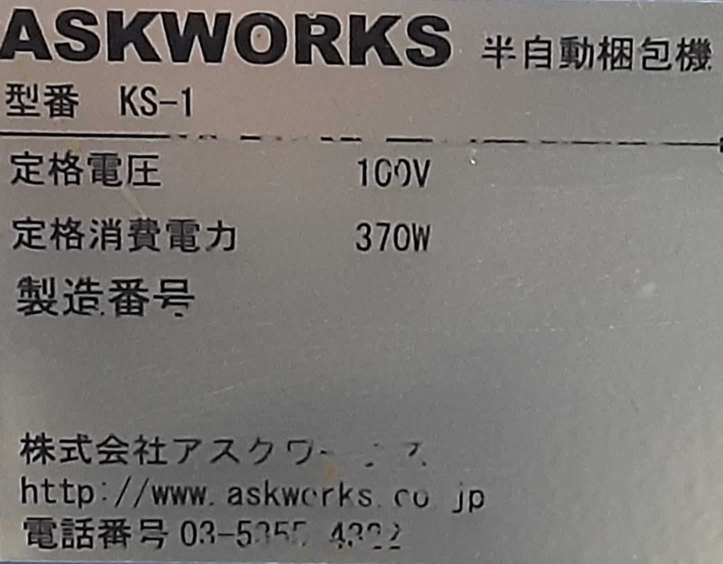 アスクワークス製 Union-8500 KS-1 半自動梱包機 PPバンド結束機 askworks1-union8500-5033