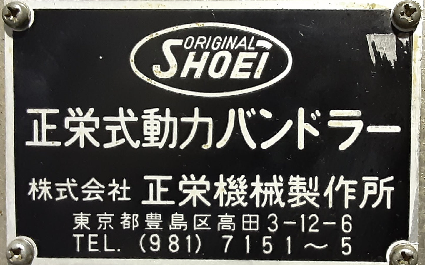 正栄製 折丁プレス&バンドラー 正栄式動力 紐掛け用プレス shoei1-bundler-9020