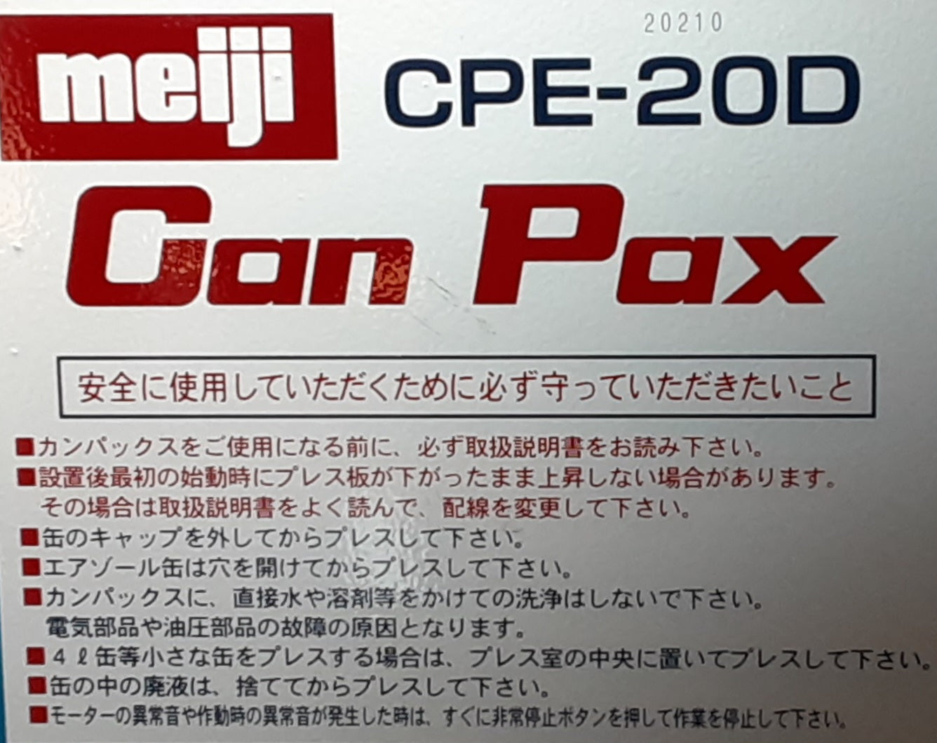 明治機械製作所 カンパックス CPE-20D 油圧式廃缶処理機 空き缶用圧縮減容機 コンプレッサー不要 meijikikaiseisakujo1-cpe20d-7001