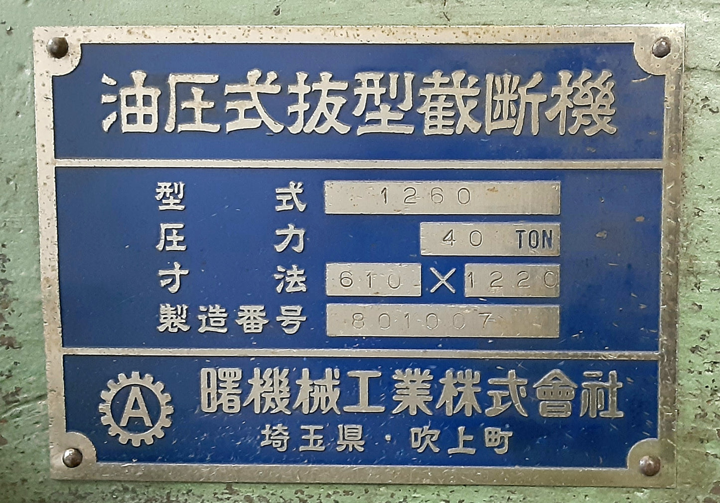 油圧式型抜き機(油圧式抜型裁断機) 1260型 加工範囲1220×610mm 圧力40トン 曙機械工業(AKEBONO)製