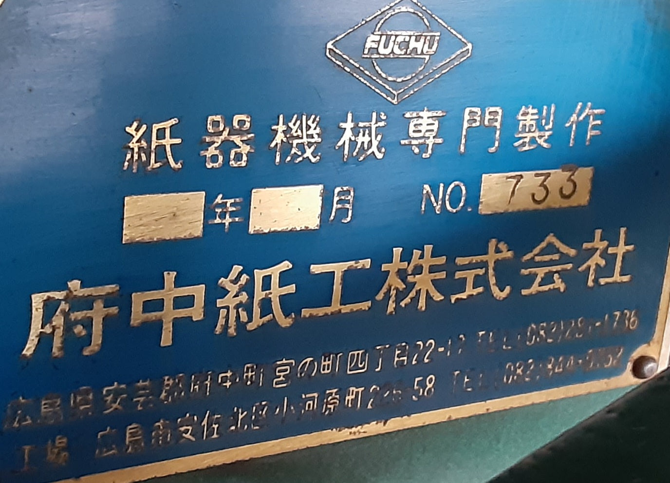 【商談中】府中紙工製 貼り箱作成用ラッパー(くるみ貼り加工機,貼箱くるみ機) アタッチメント・フットスイッチ付き fuchushiko1-haribakowraper-1001