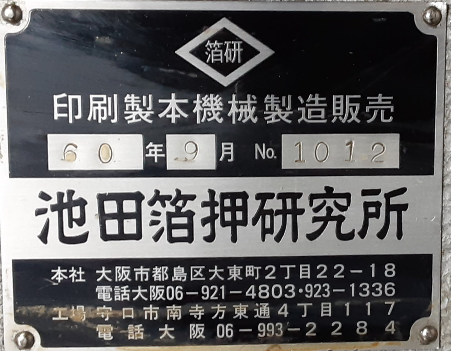 池田箔押研究所 箔押し機 7号機 No.1012 プレートサイズ400×450mm ikedahakuoshi1-foilstampingmachine400450-8137