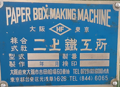 二上鉄工所製 手差し式糊付け機 塗布幅450mm futagami1-manualgluingmachine450-4001