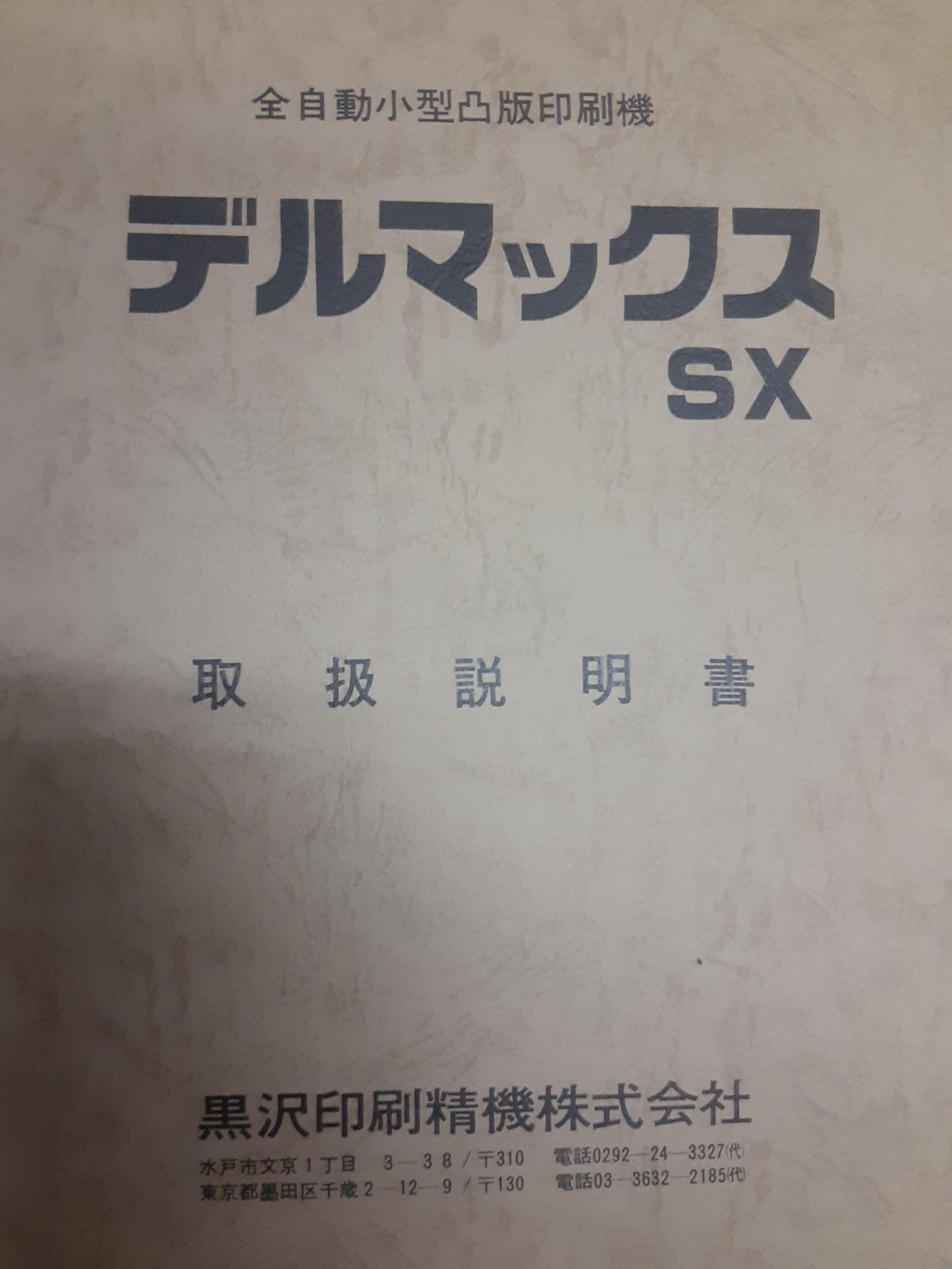 黒澤印刷精密機 デルマックスSX-B5 18x26 活版印刷機 kurosawainsatsu1-sxb5-4001