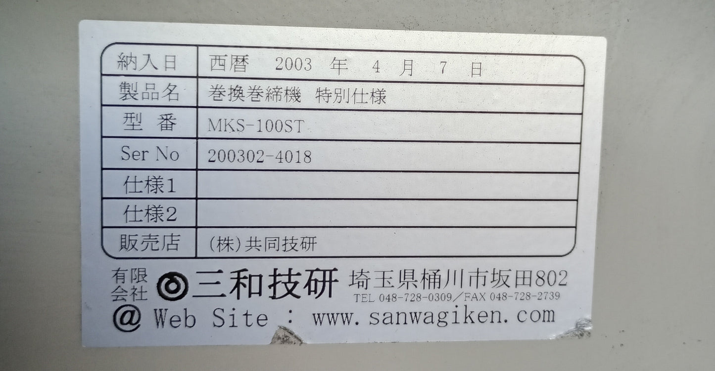 三和技研 MKS-100ST ラベル巻換巻締機 ターンテーブル sanwacoken1-mks100st-1001