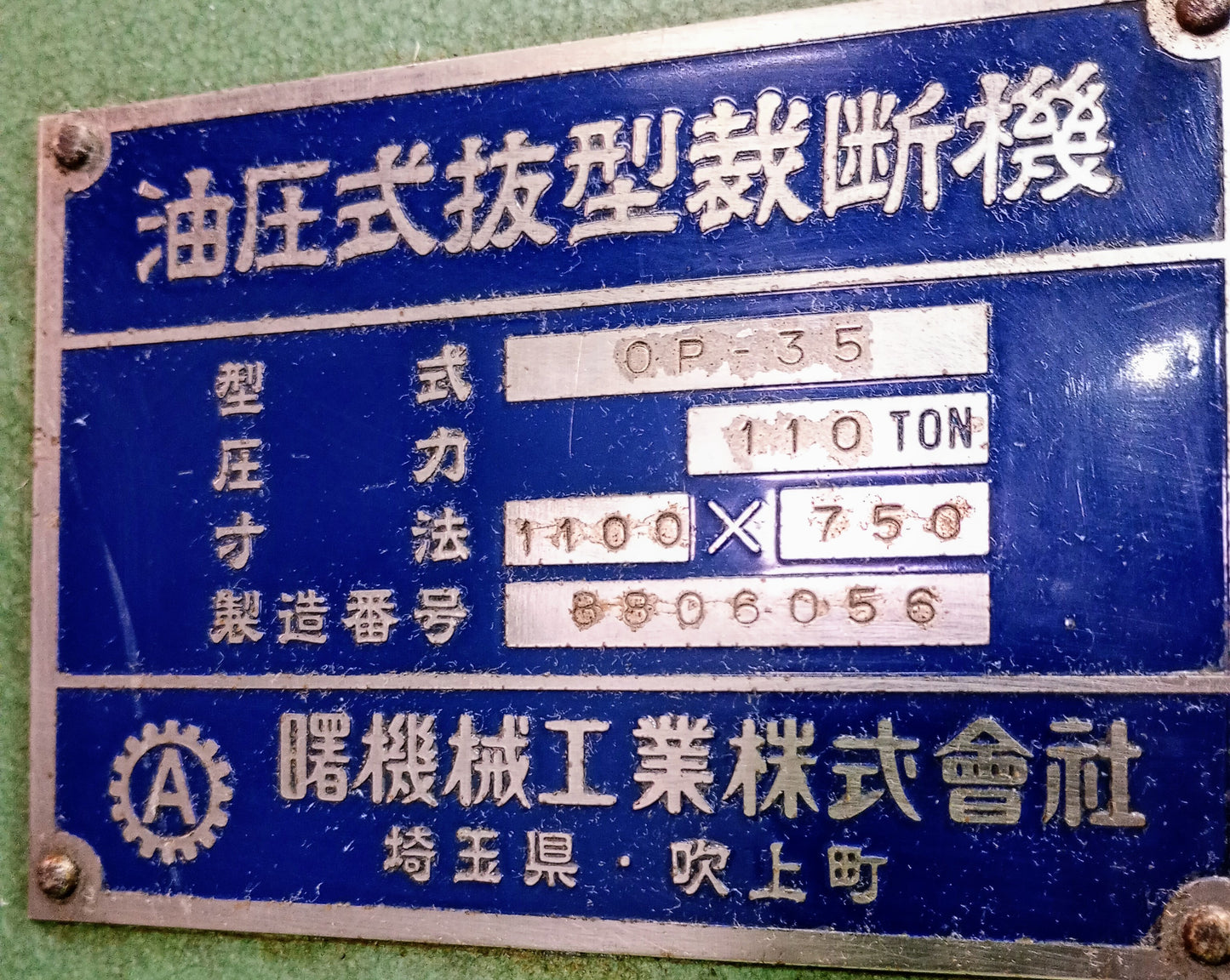 曙機械工業 OP-35 油圧プレス機 110t 範囲1100x750mm akebonokikaikogyo1-op35-4059