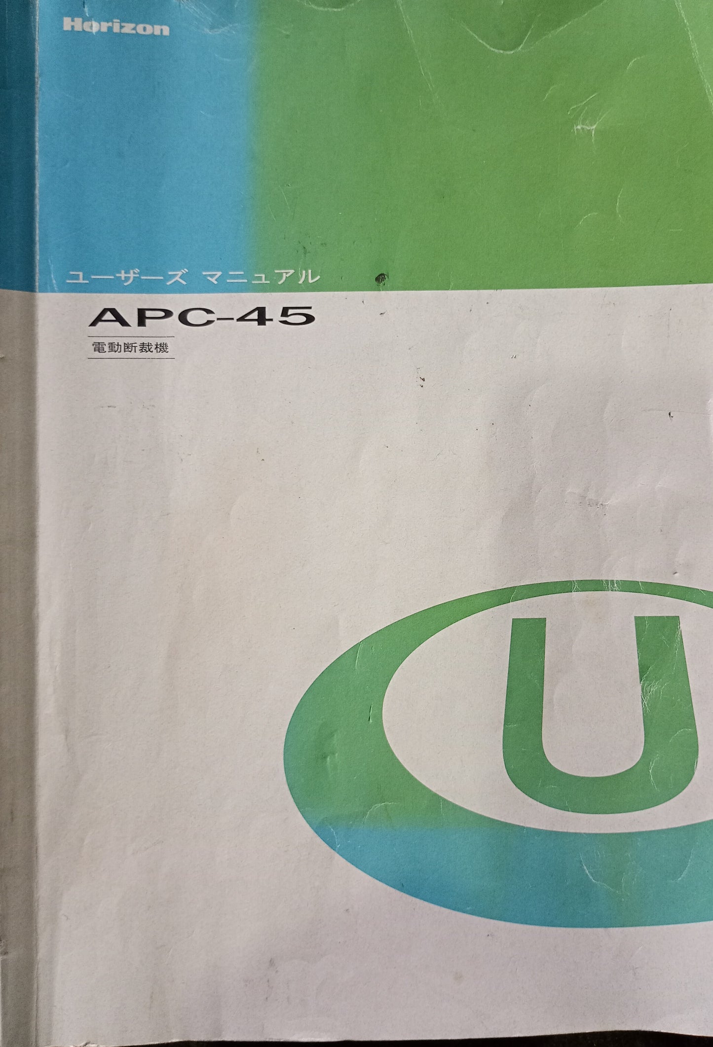 ホリゾン APC-45 電動断裁機 horizon1-apc45-5042