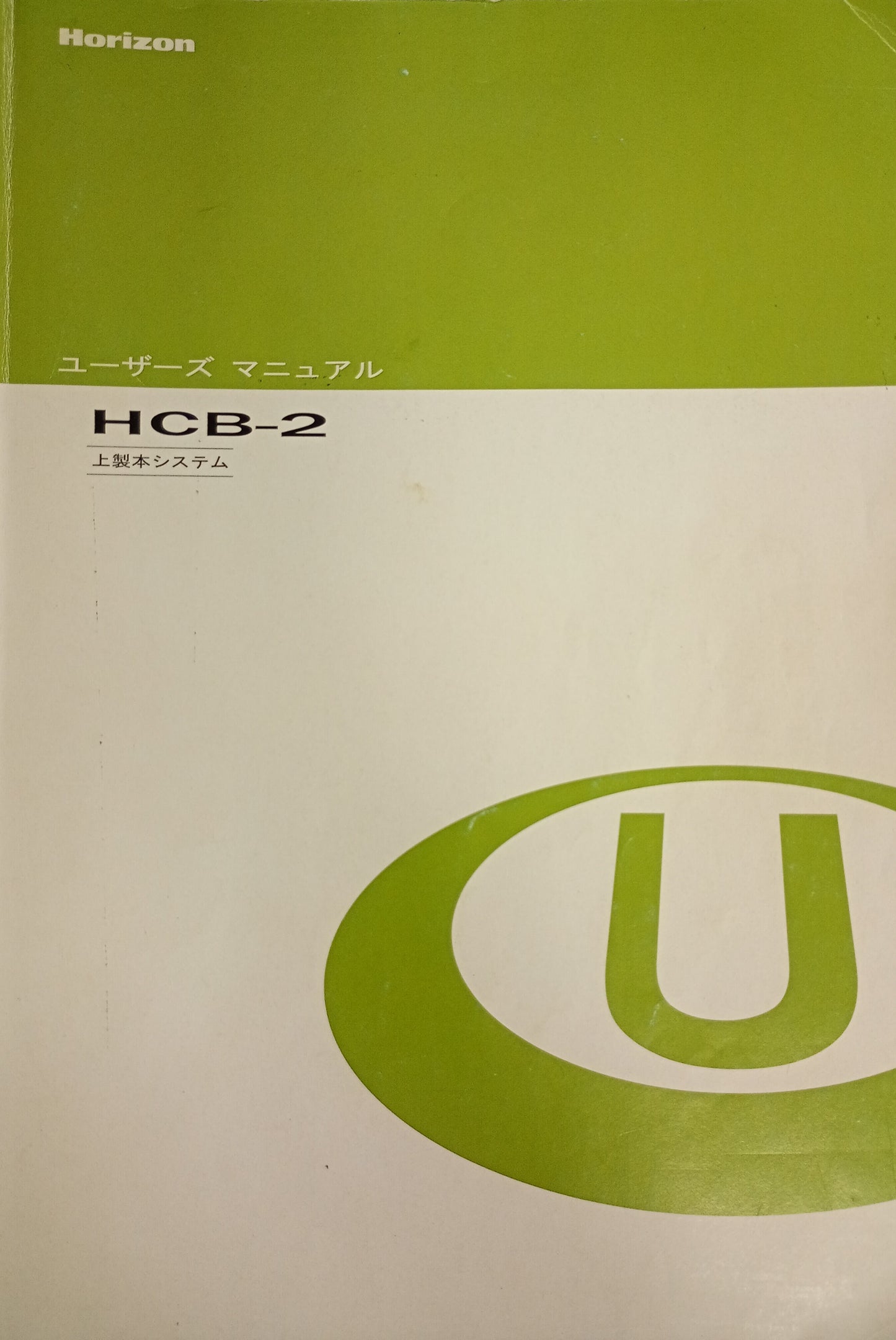 ホリゾン HCB-2 上製本システム horizon1-hcb2-3001