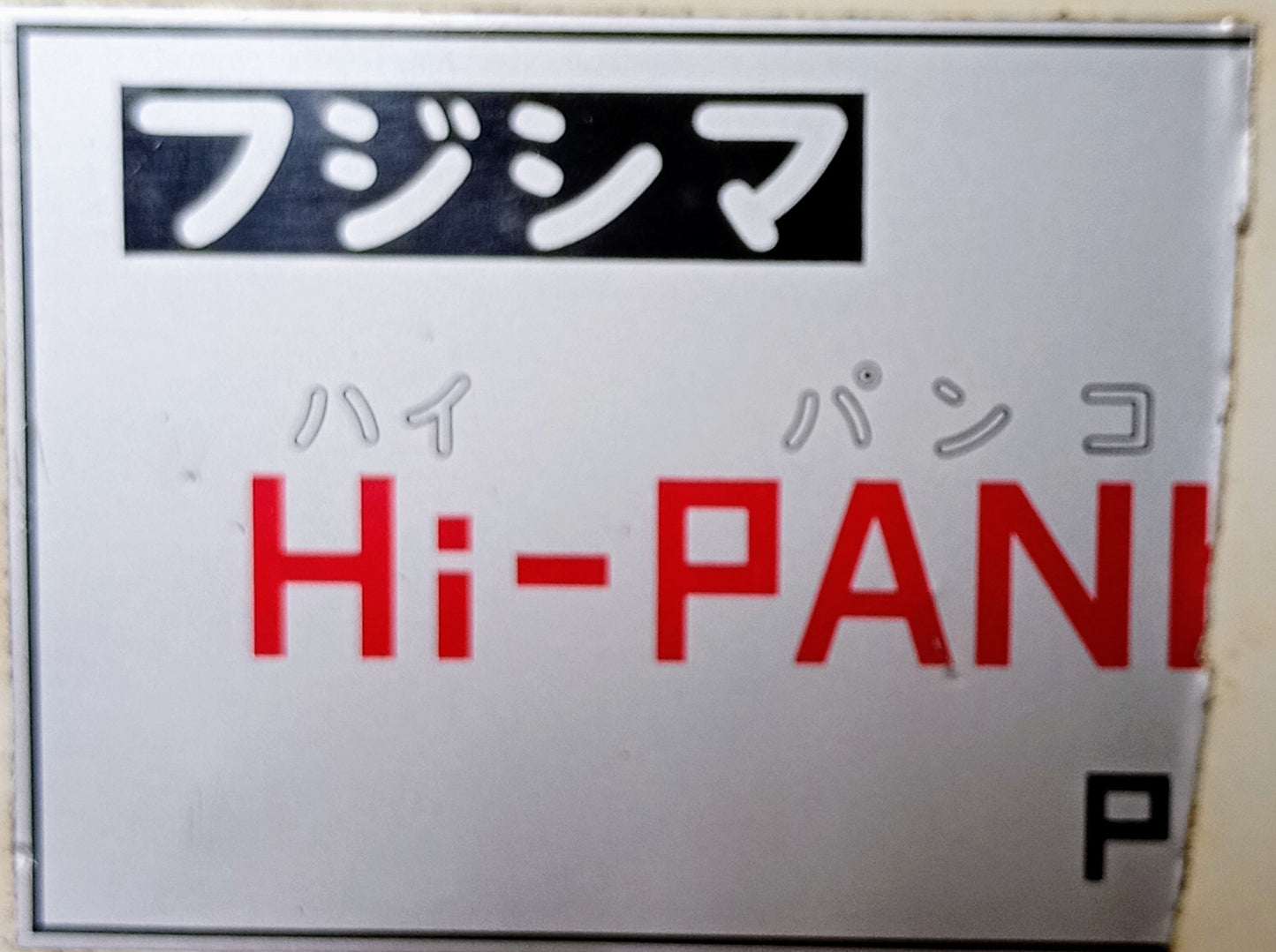 冨士島工機 HI-PANKO PK-II 生パン粉製造機 fujishimakoki1-hipankopkII-2150