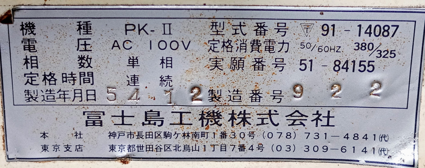 冨士島工機 HI-PANKO PK-II 生パン粉製造機 fujishimakoki1-hipankopkII-2150