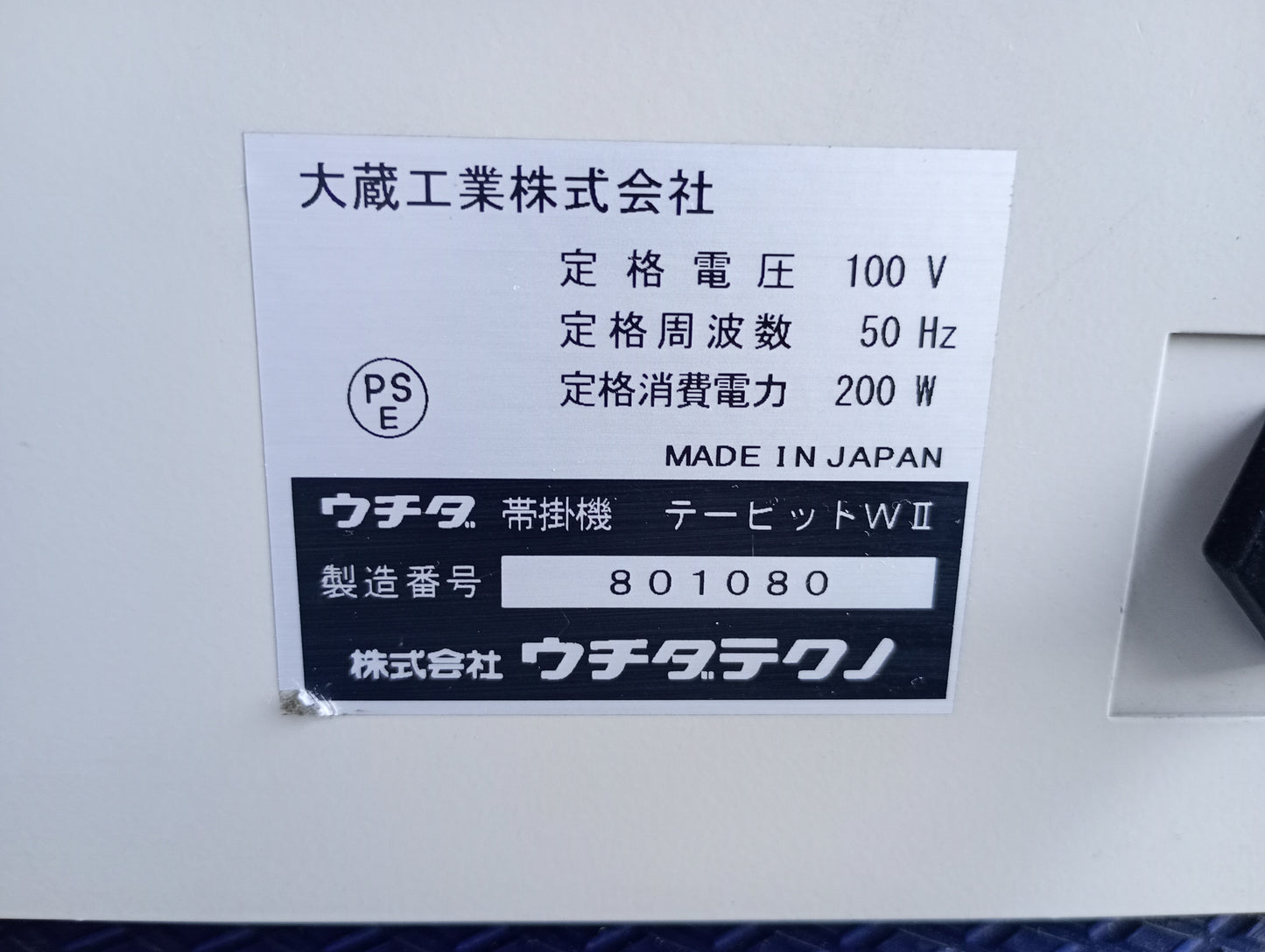 ウチダ テーピットWⅡ 帯掛機 uchidatechno1-tapitwii-7001