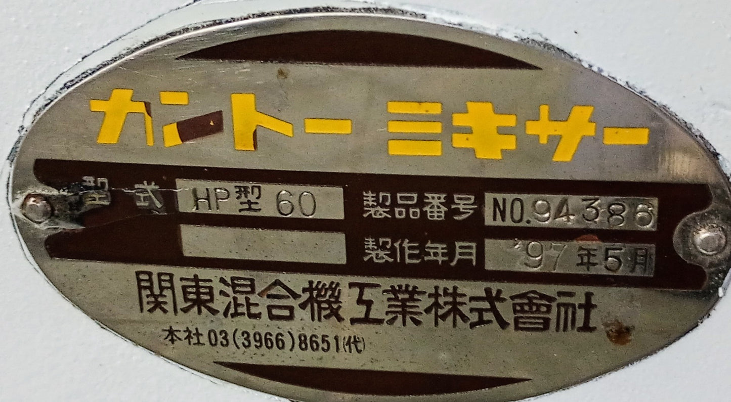 関東混合機工業 カントー HP60 ミキサー kantomixer1-hp60-1023