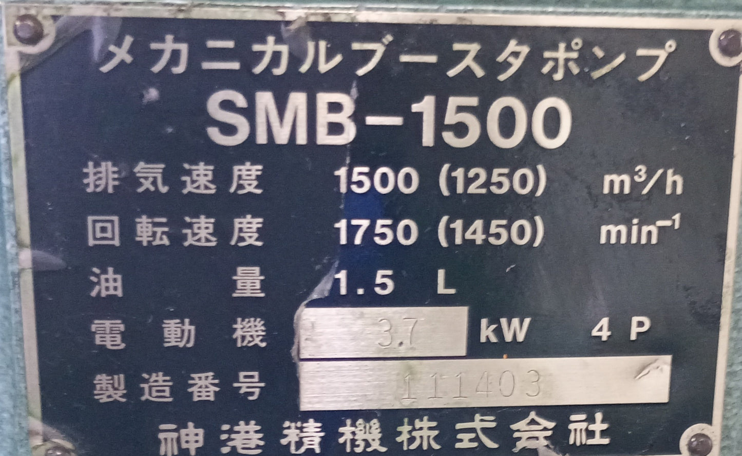神港精機 SMB-1500 メカニカルブースターポンプ shinkoseiki-smb1500-8035