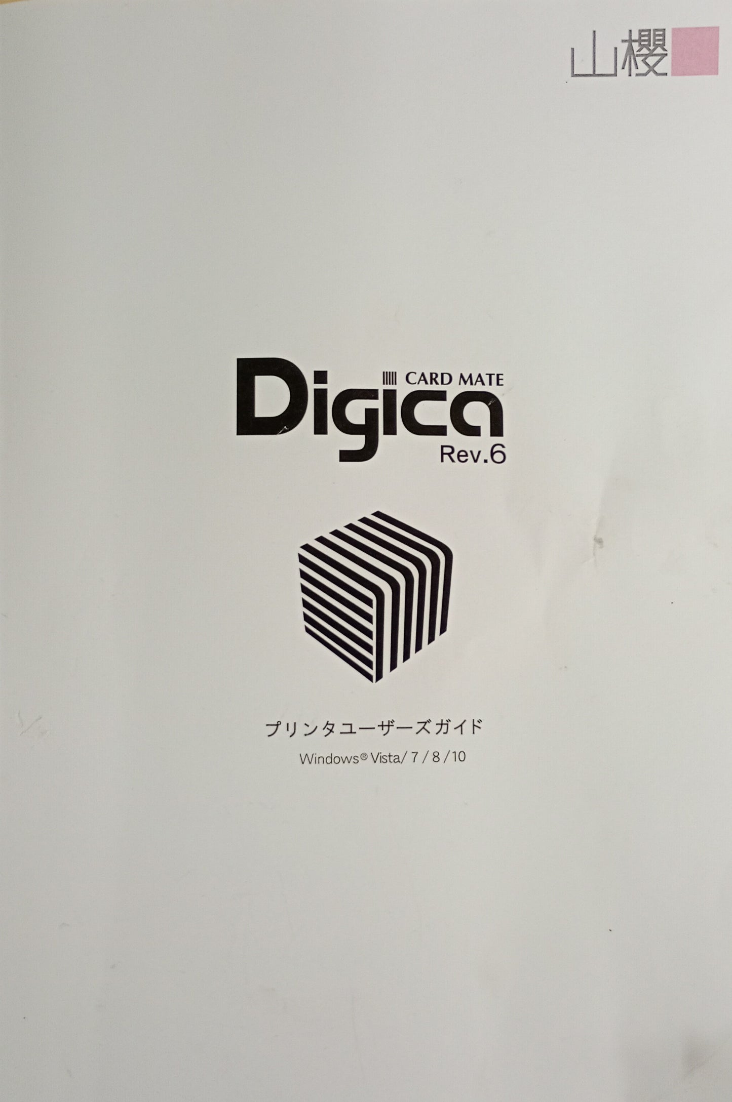 山櫻 Digica III CARD MATE rev.6 名刺・はがき・小型カードプリンター&箔押し yamazakura1-cardmate6-3001