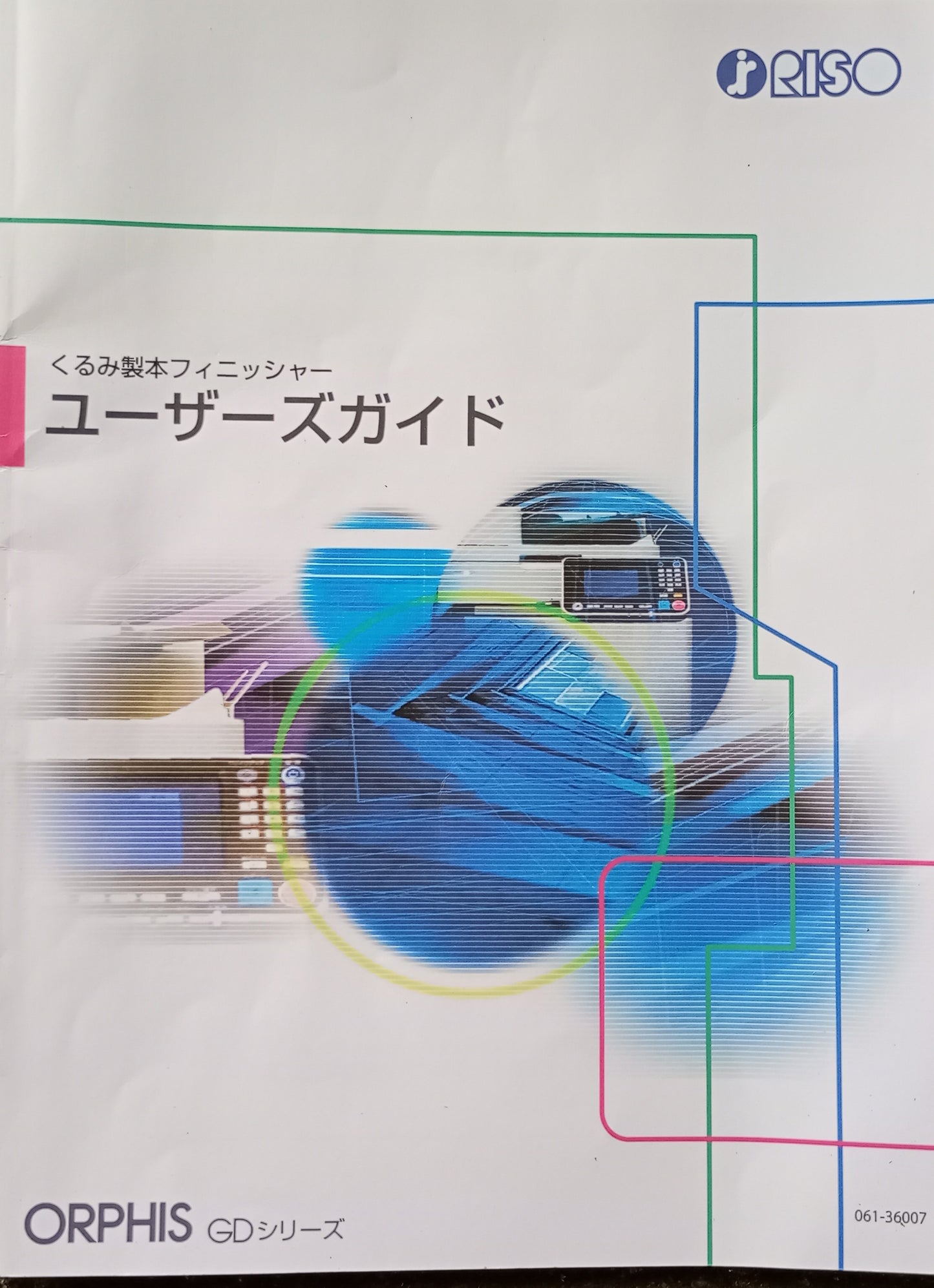 リソー オルフィス ORPHIS GD9630 オンデマンド印刷機+くるみ製本フィニッシャーII付 riso1-gd9630ii-7001