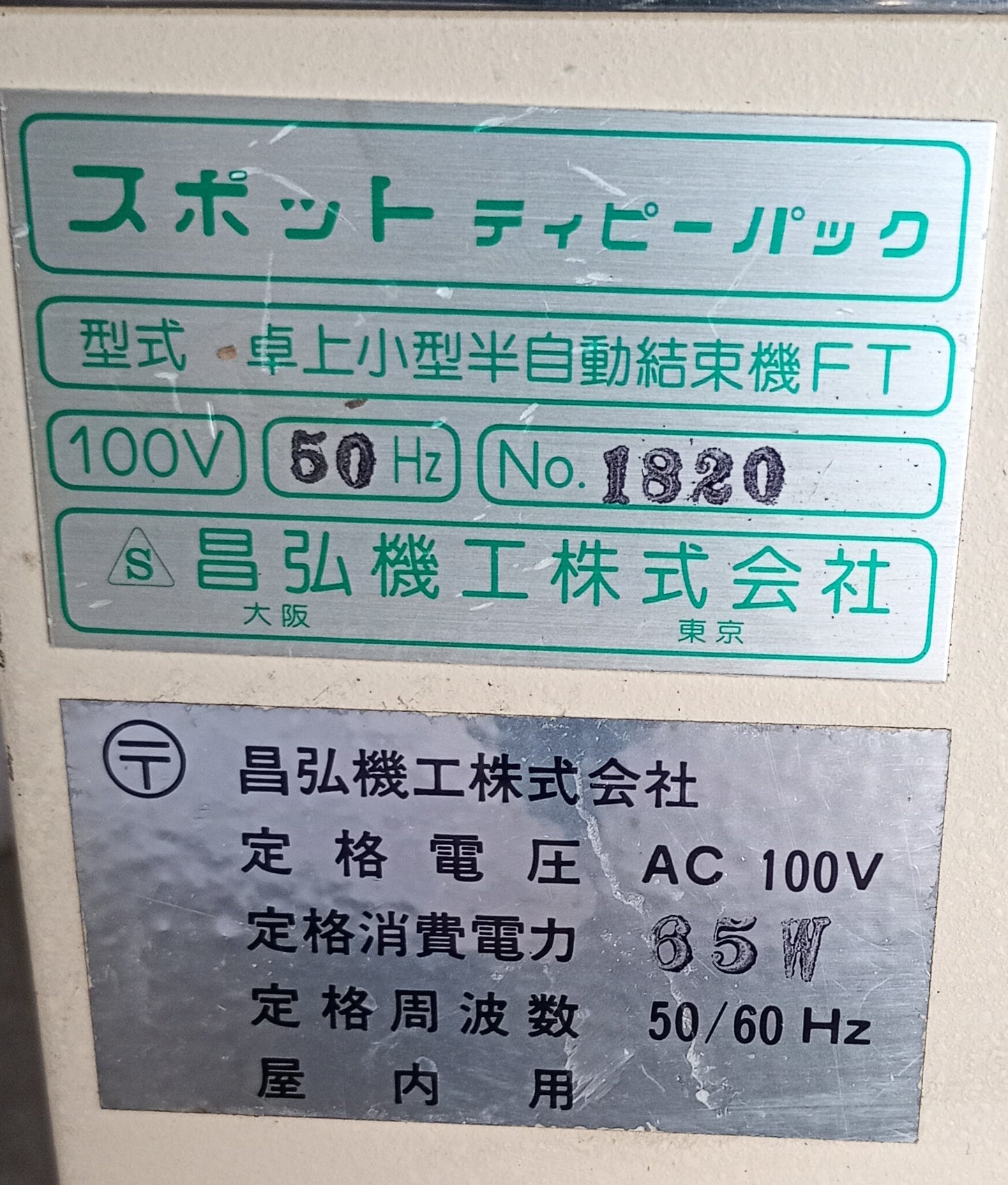 昌弘機工 スポット ティピーパック FT 卓上小型半自動結束機 syokokiko1-spotft-4014