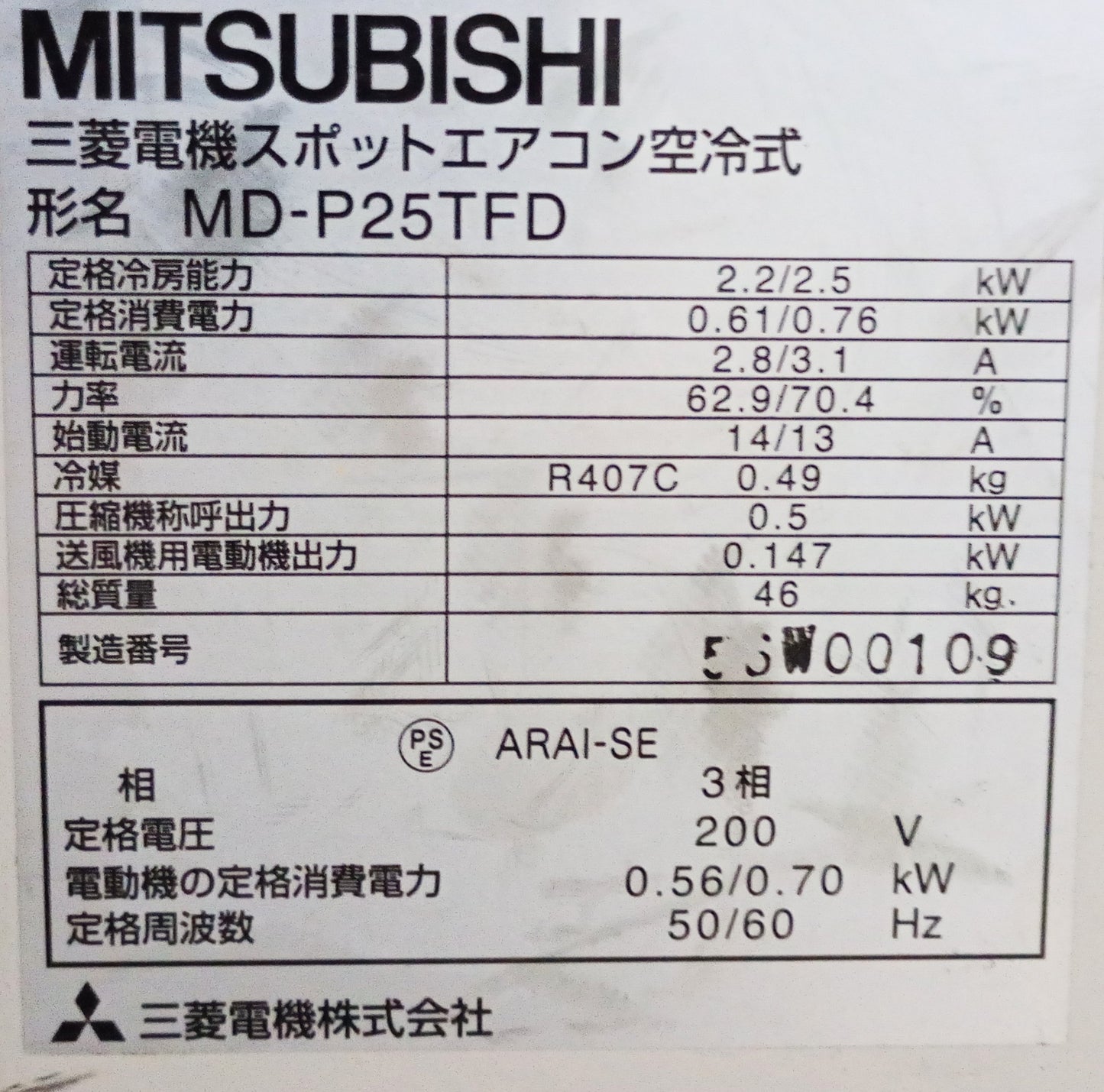 三菱電機 MD-P25TFD スポットクーラー mitsubishidenki01-mdp25tfd-1022