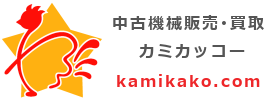 中古機械販売 カミカッコー