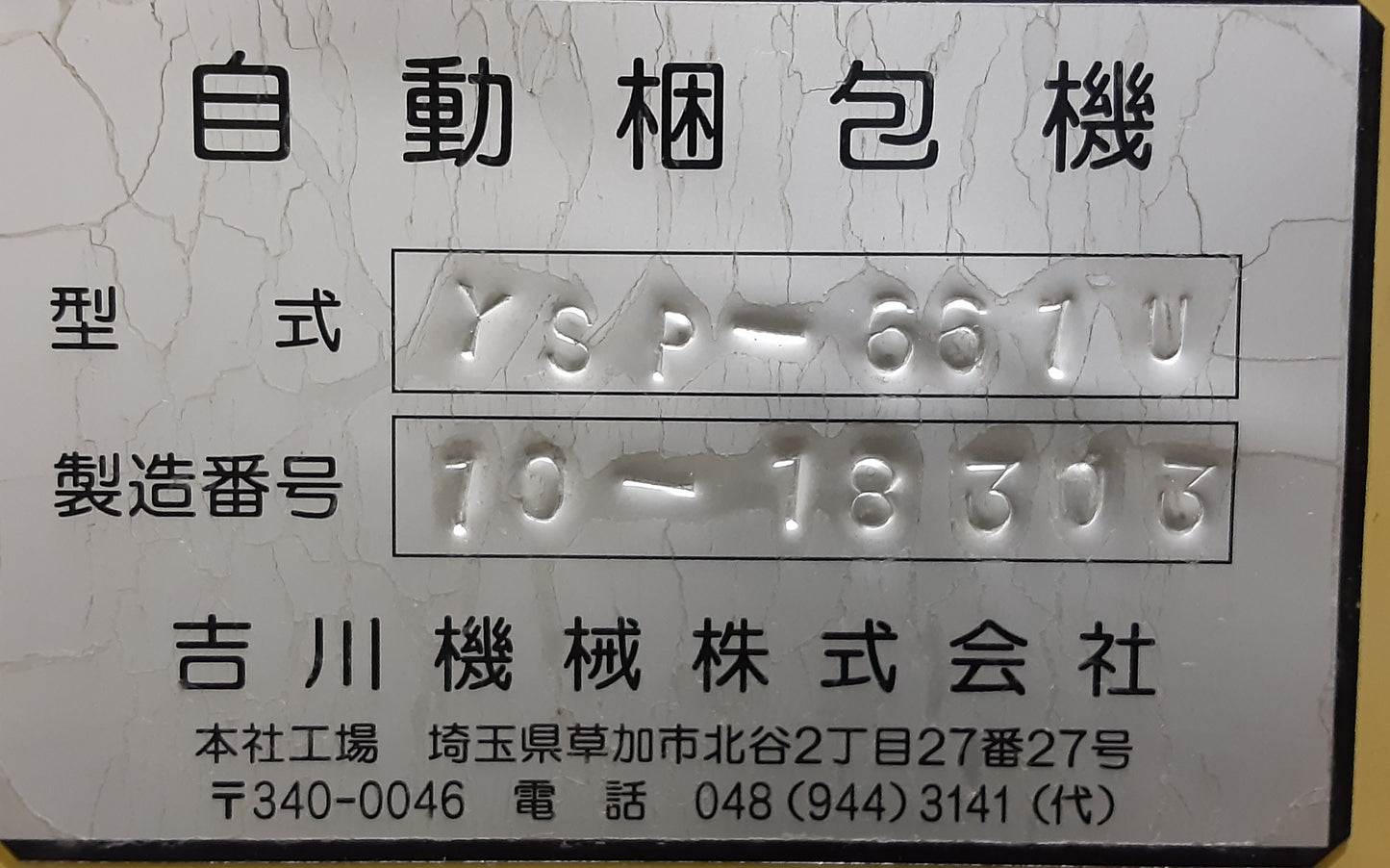 PPバンド結束機 半自動梱包機 YSP-661U 吉川機械 ストラパック(STRAPACK) yoshikawakikai1-ysp661u-4013
