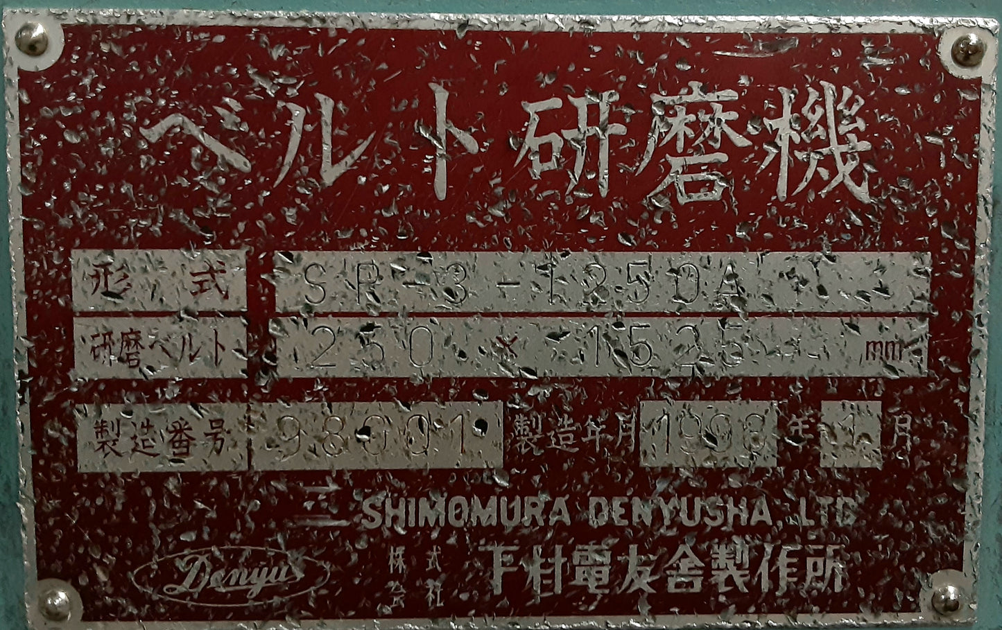 下村電友舎(DENYU)製 SR-3-1250A型 書籍研磨機 書籍端面研磨機 ダストコレクター(集塵機)付き shimomuradenyu1-sr31250a-6001