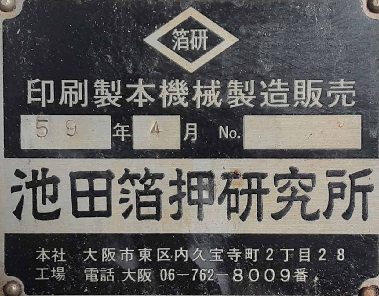 池田箔押研究所 箔押し機 熱板サイズ500×300mm 3馬力 ikedahakuoshi1-foilstampingmachine300x500mm-5734