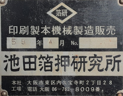 池田箔押研究所 箔押し機 熱板サイズ500×300mm 3馬力 ikedahakuoshi1-foilstampingmachine300x500mm-5734
