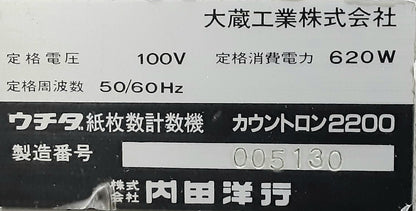ウチダテクノ(内田洋行)製 紙枚数計数機 ペーパーカウンター カウントロン2200 最大処理速度2200枚/分