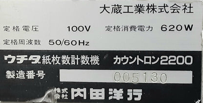 ウチダテクノ(内田洋行)製 カウントロン2200 紙枚数計数機 ペーパーカウンター 最大処理速度2200枚/分 uchidatechno1-countron2200-3001