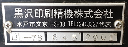 黒澤印刷精密機 活版印刷機デルマックス DL-78 23x37 活版印刷機 kurosawainsatsu1-dl78-3072