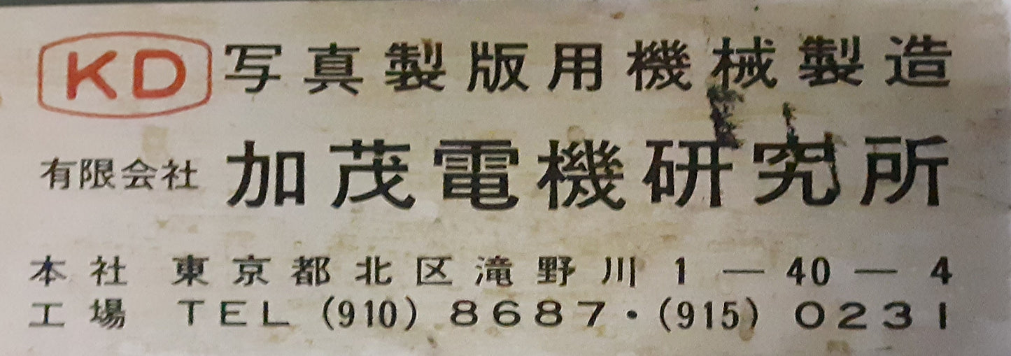 加茂電機研究所　KDP1　製版用真空焼枠 kamodenki-kdp1-8001