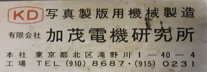 加茂電機研究所　KDP1　製版用真空焼枠 kamodenki-kdp1-8001