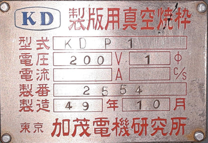 加茂電機研究所　KDP1　製版用真空焼枠 kamodenki-kdp1-8001