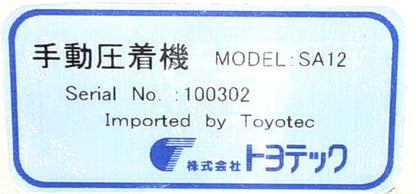 トヨテックSA12手動圧着機 (製本プレス） toyotech-sa12-3021
