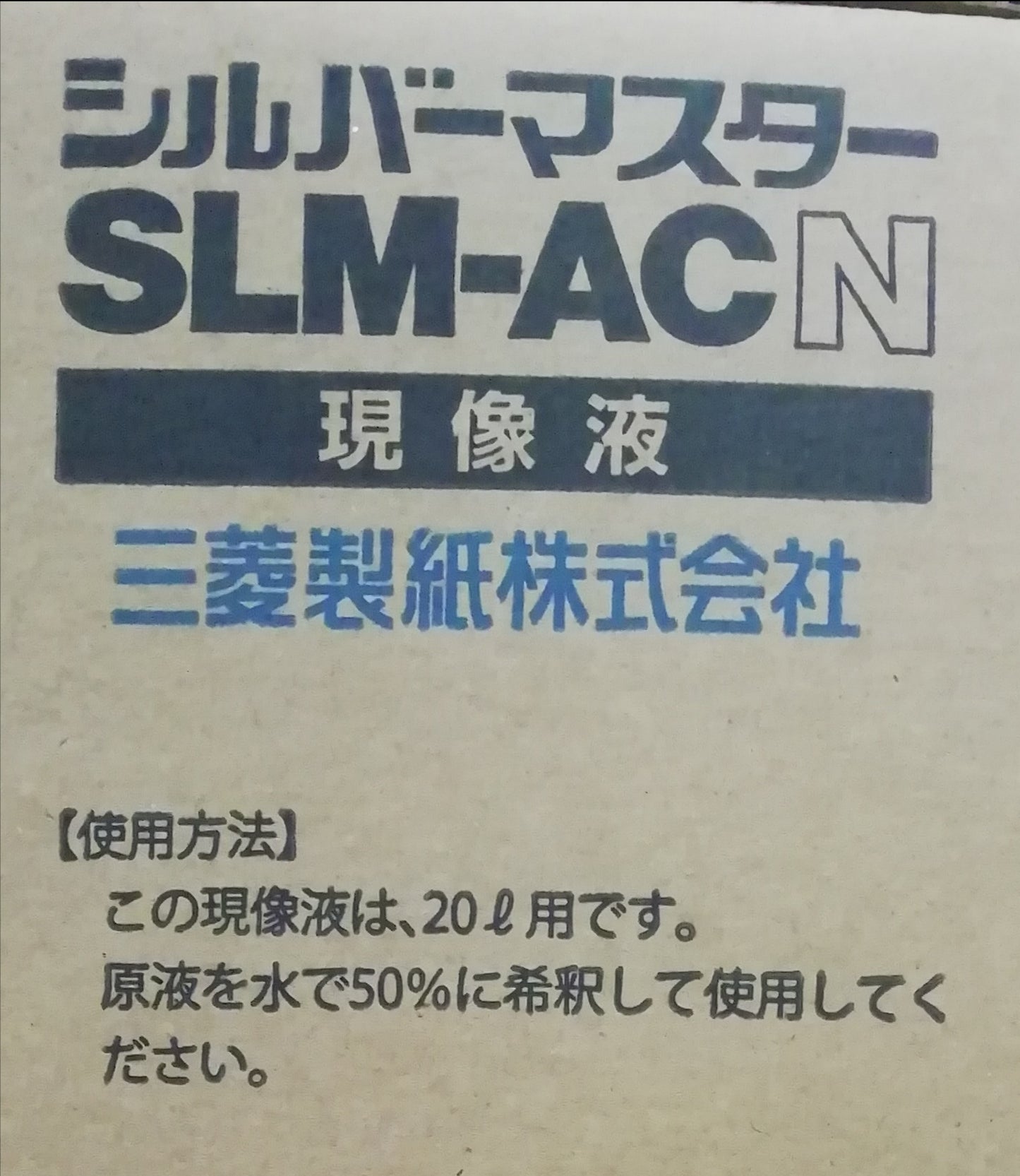 【新品】三菱製紙 製版用処理液(現像液) SLM-ACN mitsubishiseishi1-slmacn-4007