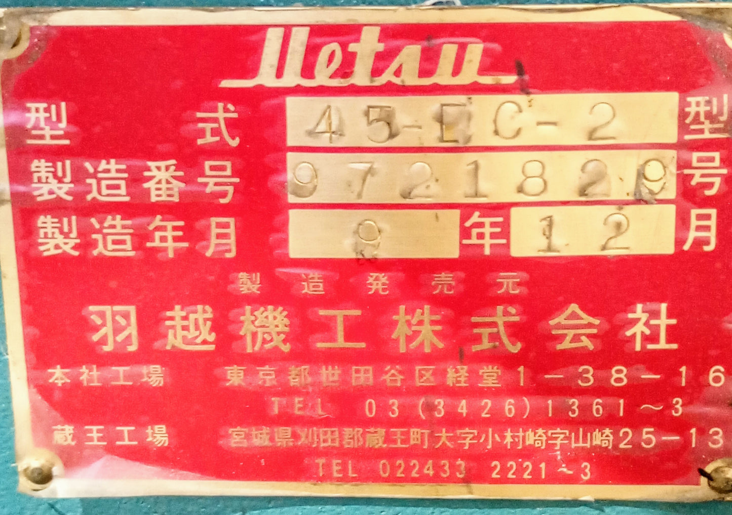 羽越　EC-45-2　結束機　電磁クラッチ式 uetsu1-ec452-0874