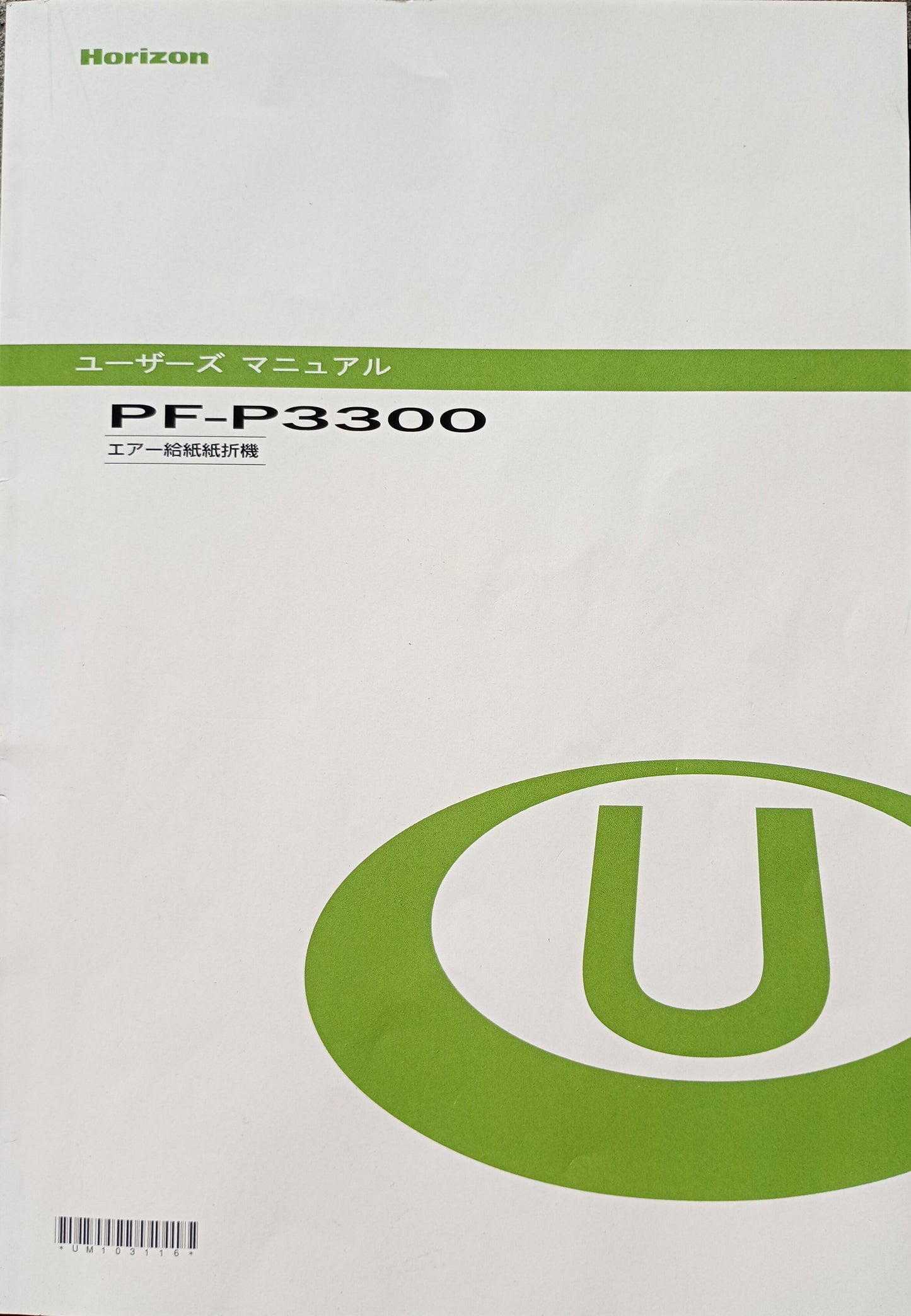 ホリゾン PF-P3300 エア式紙折機　horizon1-pfp3300-4031