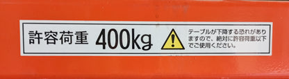 渡部工業Wako-mec　電動　400kg　ハイアップリフト wako1-400kghighuplift3001