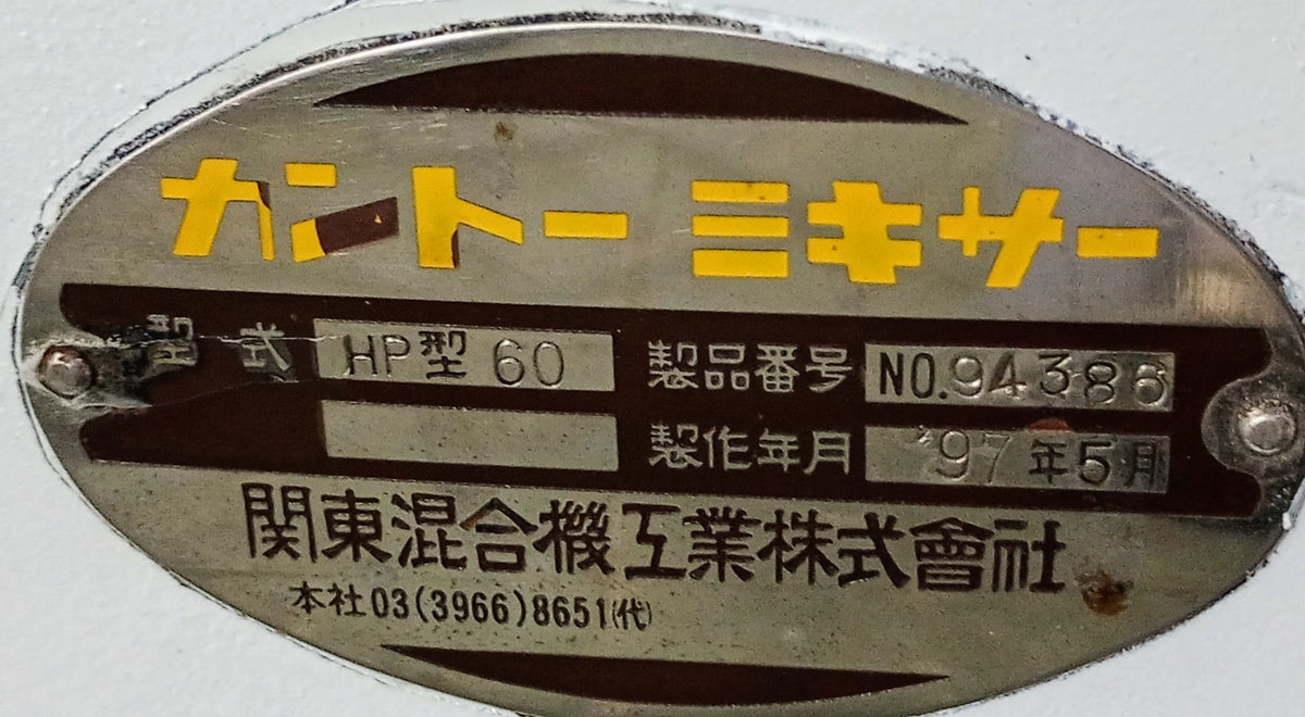中古 関東混合機工業 カントー HP60 ミキサー KANTO MIXER