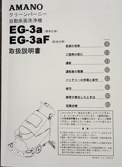 アマノ EG-3aF クリーンバーニー 自走床洗浄機 amano1-eg3af-7043