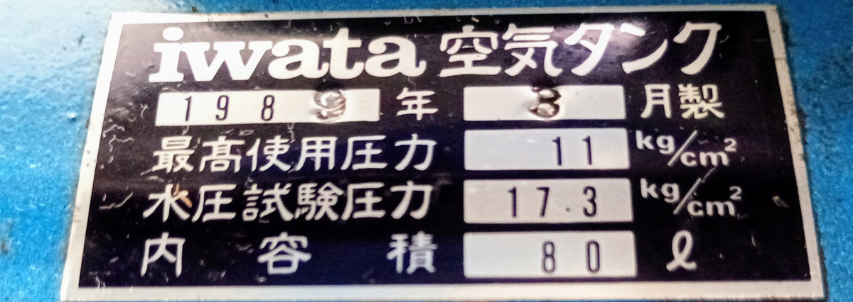 岩田塗装機工業(現アネスト岩田) SP-22PB レシプロコンプレッサー 