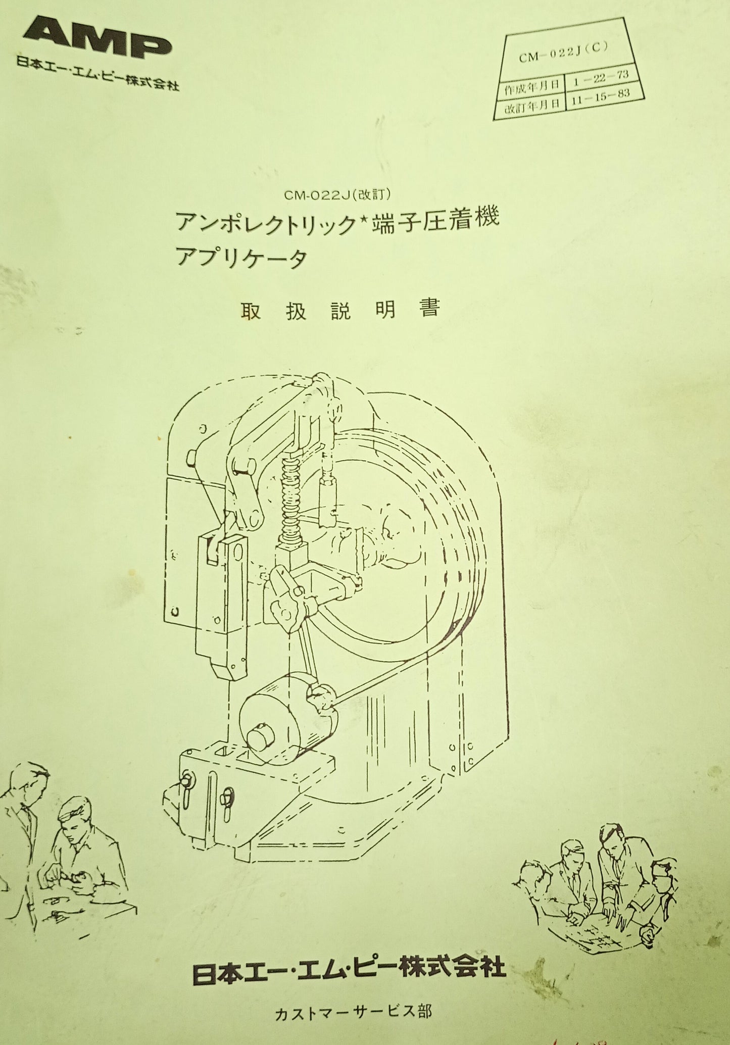 日本エー・エム・ピー　モデル J2・CM-022　アンプレクトリック端子圧着機 amp-j2cm022-5022