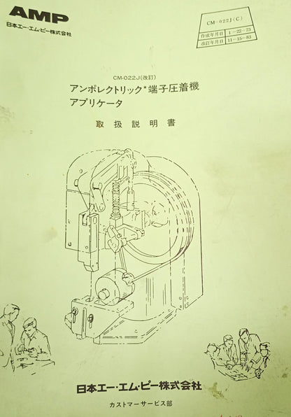 日本エー・エム・ピー　モデル J2・CM-022　アンプレクトリック端子圧着機 amp-j2cm022-5022