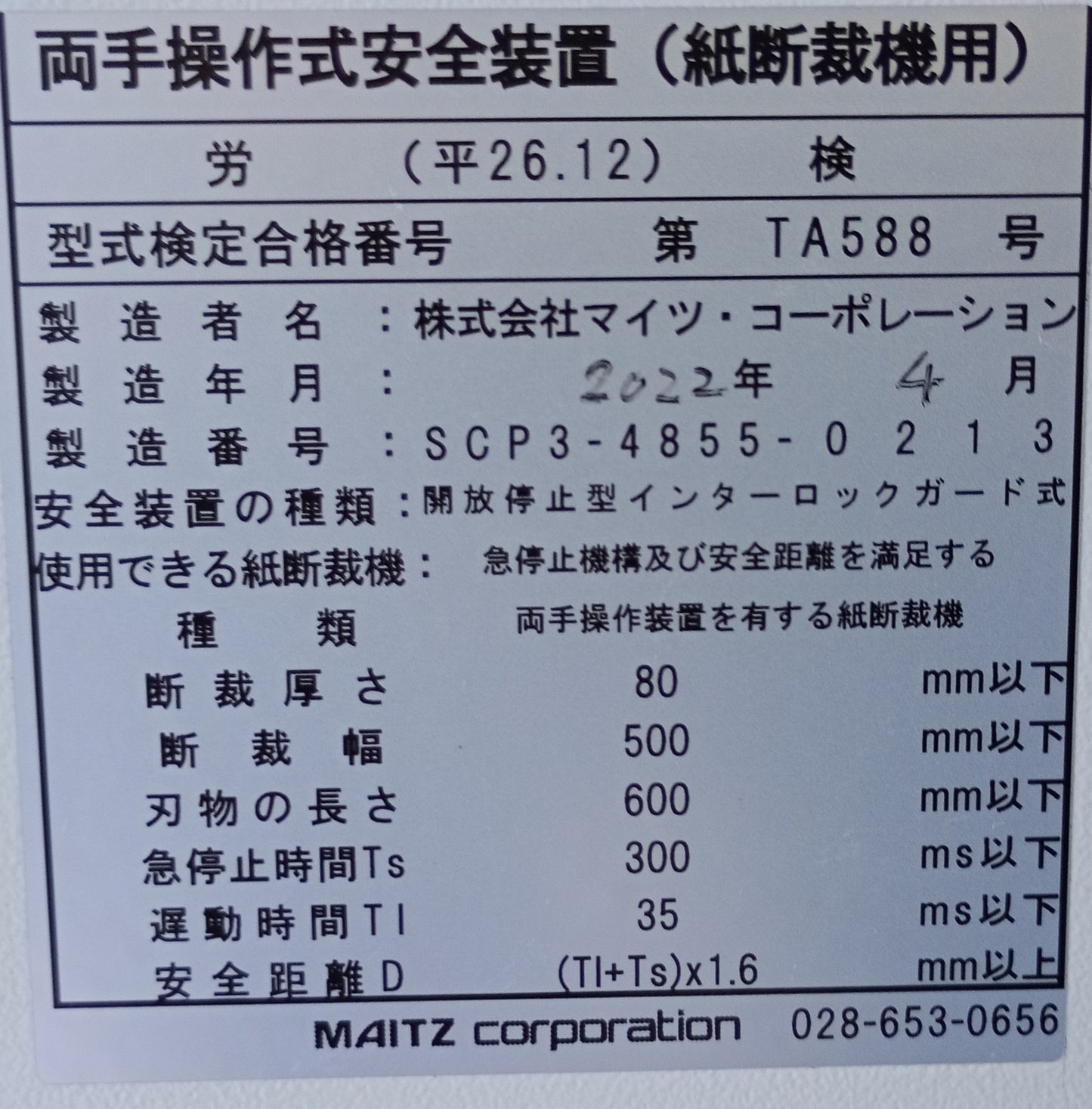 マイツ CE-4855 電動断裁機 maitz1-ce4855-2022
