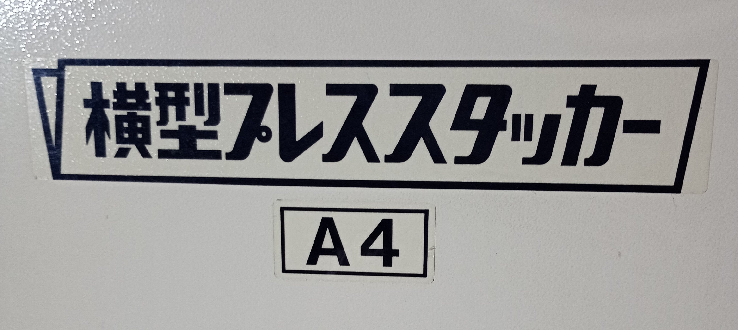 中古 正栄 横型プレススタッカーA4サイズ PY37 折り目プレス