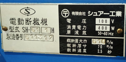シュアー SH-61 電動断裁機 sure1-sh61-5001