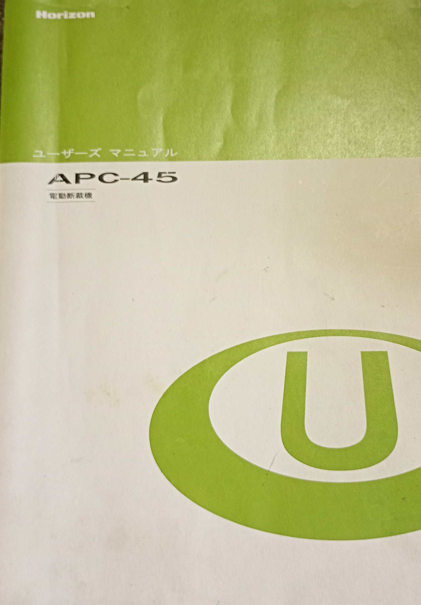 ホリゾン APC-45 電動断裁機 horizon1-apc45-7001