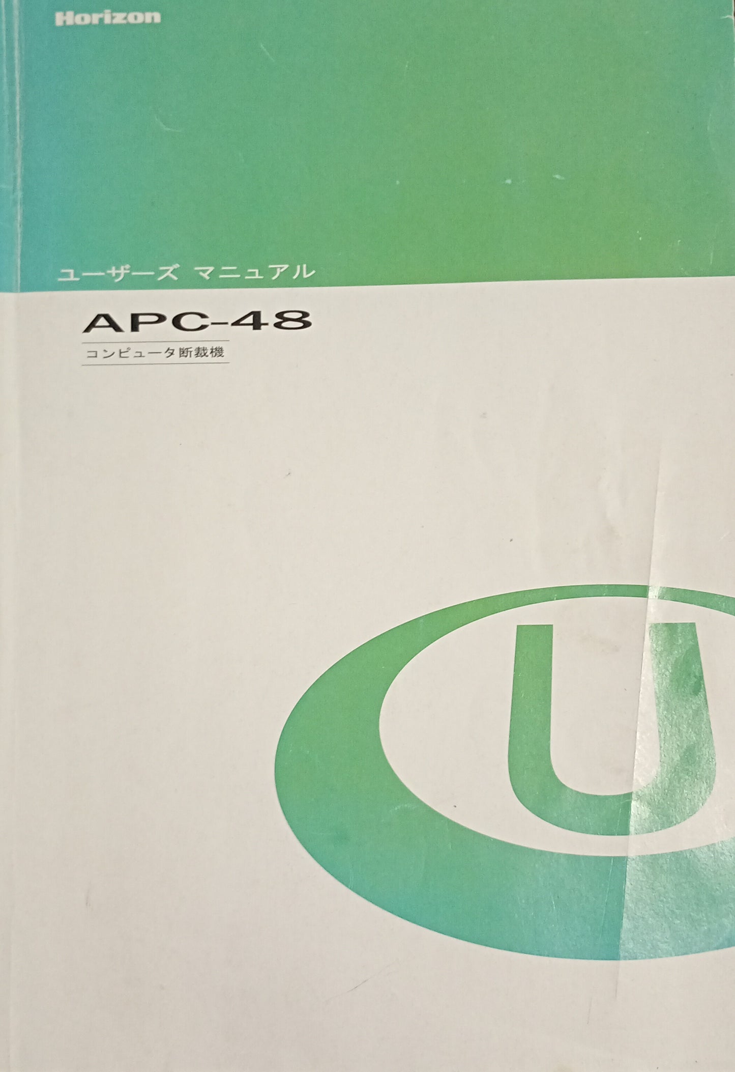 ホリゾン APC-48 電動断裁機 horizon1-apc48-5001